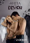 Ангел или Демон 2 сезон 4 серия смотреть онлайн