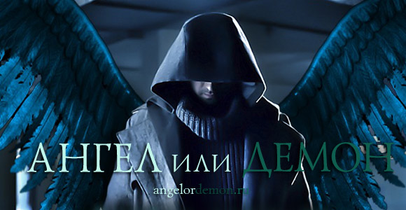 «Ангел или демон» - новый мистический сериал от СТС