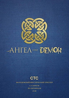 Ангел или Демон книга