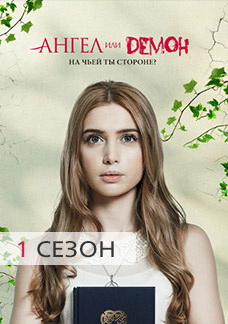 Ангел или Демон 1 сезон смотреть онлайн