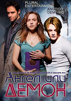 Испанский сериал Ангел или демон - Ángel o demonio (2011)