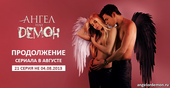 Ангел или демон 21 серия в августе, но не сегодня