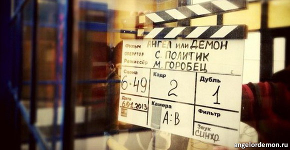 «Ангел или демон». Начало