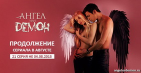 Ангел или демон 21 серия в августе, но не сегодня