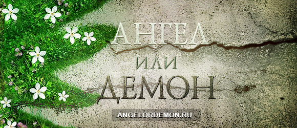 Обратный отсчет до начала сериала «Ангел или демон»