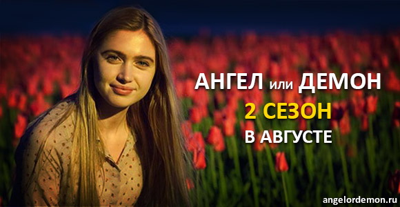 Продолжение Ангел или демон уже в августе