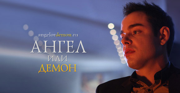 Раскрыты некоторые тайны сериала «Ангел или демон»