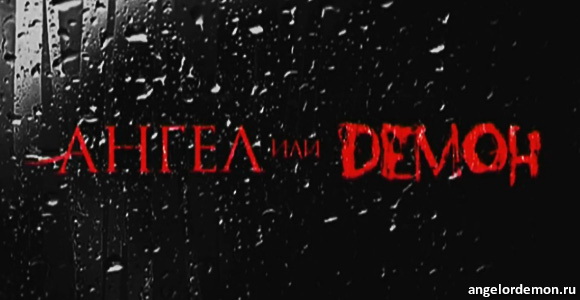 Захватывающий сценарий сериала «Ангел или демон»