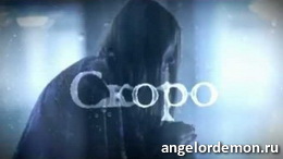 Ангел или Демон. Время пошло